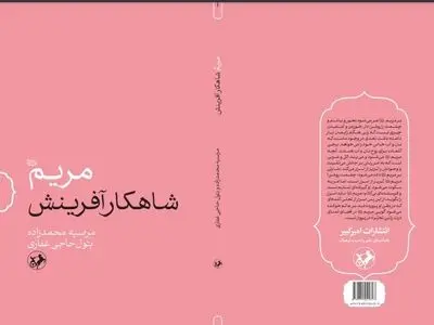 انتشار «مریم (س) شاهکار آفرینش» در آستانه‌ی میلاد حضرت مسیح (ع)