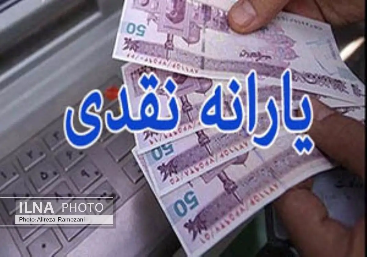 یارانه نقدی امشب واریز می‌شود