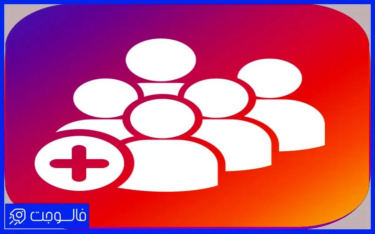 خرید فالوور اینستاگرام | بهترین سایت خرید فالوور اینستاگرام فالوجت