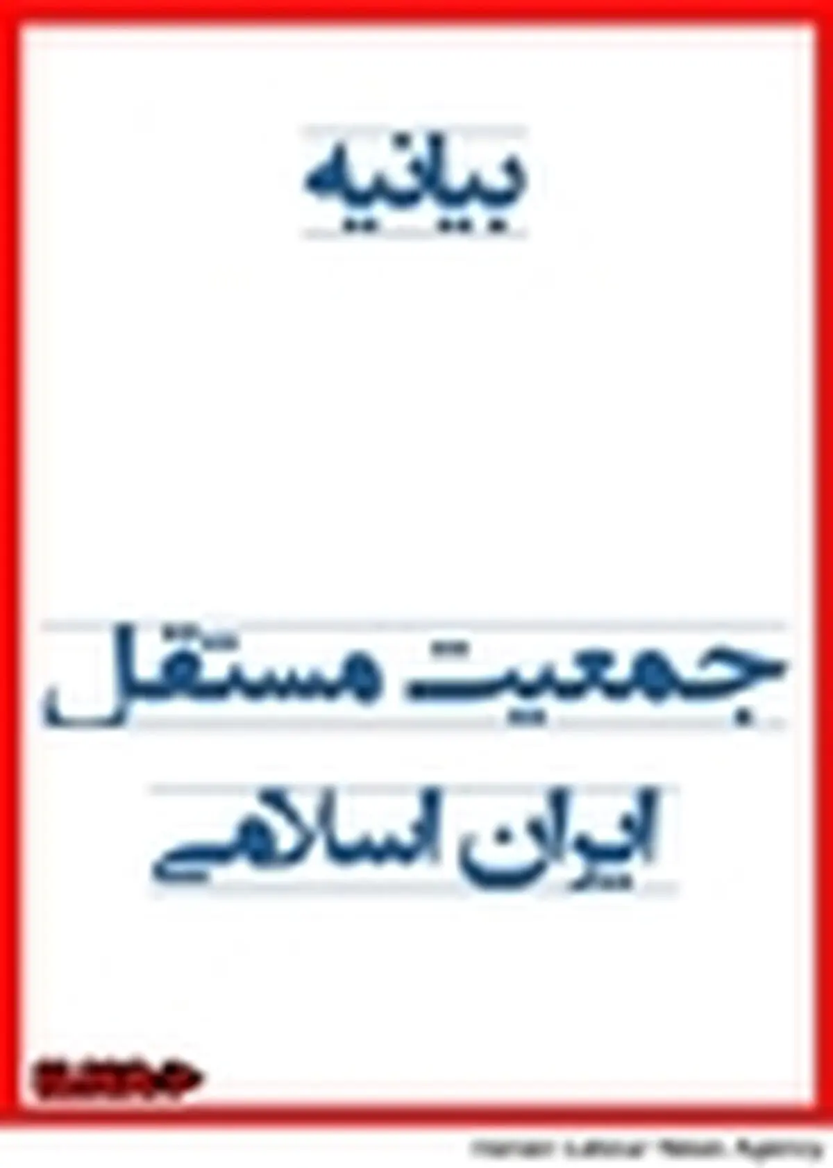 دعوت مردمی جمعیت مستقل ایران اسلامی برای حضور در راهپیمایی ۲۲ بهمن