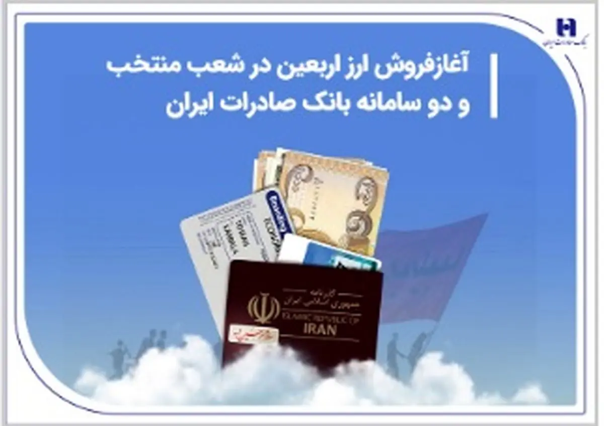 آغاز فروش ارز اربعین در شعب منتخب و دو سامانه بانک صادرات ایران