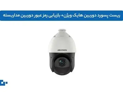 ریست پسورد دوربین هایک ویژن+ بازیابی رمز عبور دوربین مداربسته