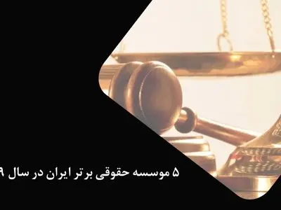 5 موسسه حقوقی برتر ایران در سال 99