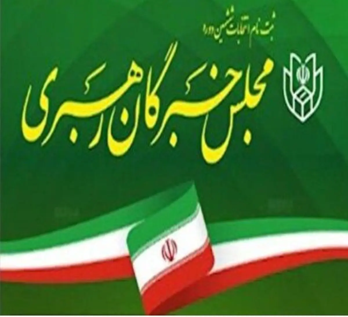 تایید صلاحیت ۵ نامزد مجلس خبرگان رهبری در مازندران