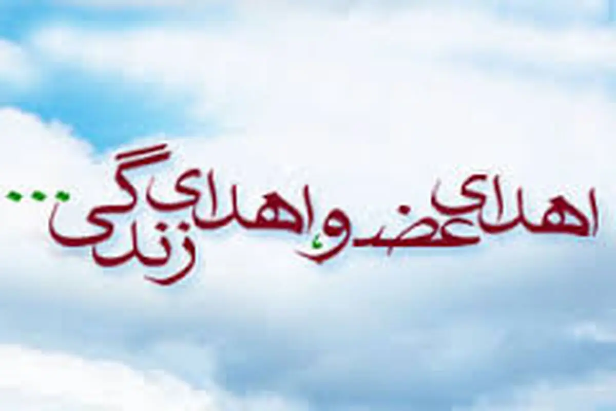نخستین اهداء عضو گیلان در سال ۹۶ 