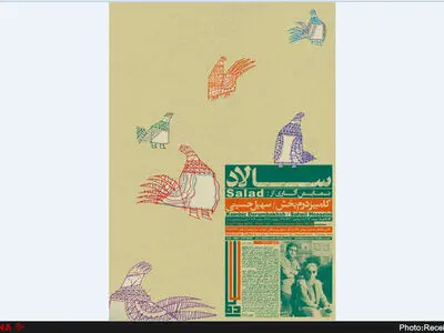 «سالادِ» درم‌بخش جمعه افتتاح می‌شود