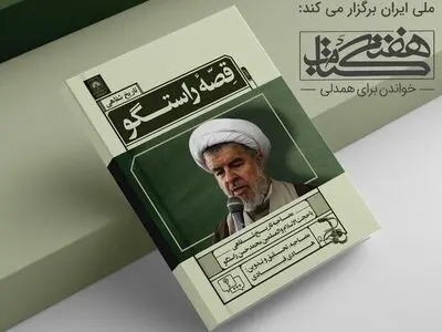 «قصه راستگو» در سازمان اسناد و کتابخانه ملی ایران نقد و بررسی می‌شود