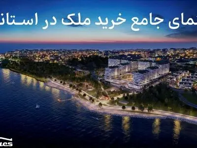 صفر تا صد خرید ملک در استانبول