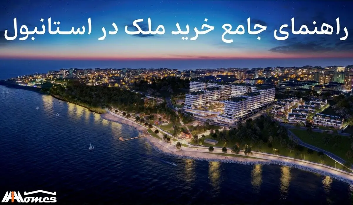 صفر تا صد خرید ملک در استانبول