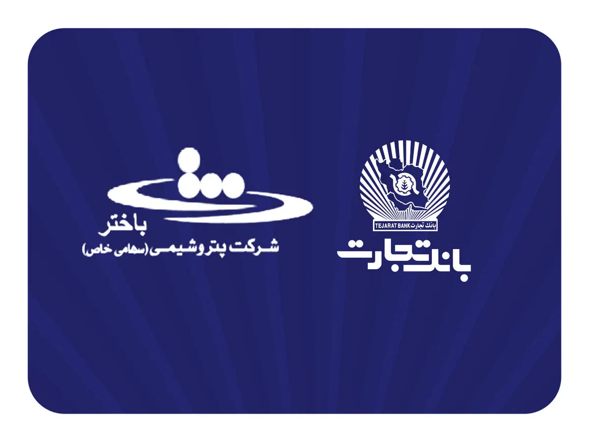 محصولات نو بانک تجارت در خدمت توسعه اقتصادی کشور
