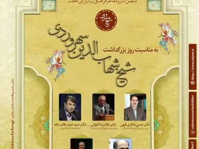 بزرگداشت شیخ شهاب الدین سهروردی در فضای مجازی برگزار می‌شود