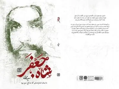 «شاه جعفر»؛ داستان امامزاده‌ای که مدافع حرم بود