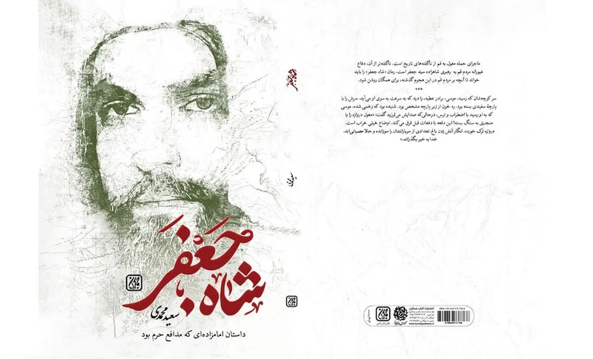 «شاه جعفر»؛ داستان امامزاده‌ای که مدافع حرم بود