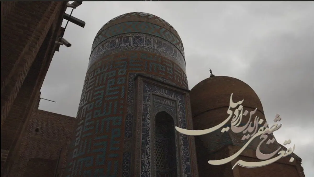 سند تک‌برگی بقعه شیخ صفی‌الدین اردبیلی صادر شد