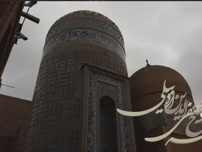 سند تک‌برگی بقعه شیخ صفی‌الدین اردبیلی صادر شد