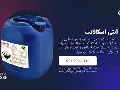 آنتی اسکالانت (Antiscalant) یا ضد رسوب چیست؟