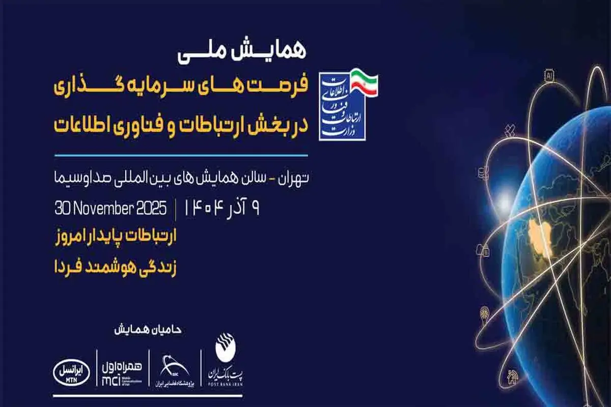 همایش ملی فرصت‌های سرمایه‌گذاری در بخش فاوا نهم آذر برگزار می‌شود
