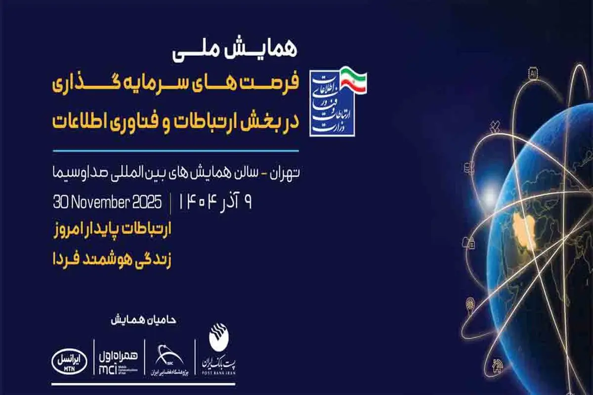 همایش ملی فرصت‌های سرمایه‌گذاری در بخش فاوا نهم آذر برگزار می‌شود