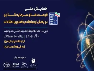 همایش ملی فرصت‌های سرمایه‌گذاری در بخش فاوا نهم آذر برگزار می‌شود