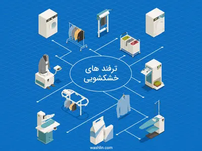 ترفندهای خشکشویی