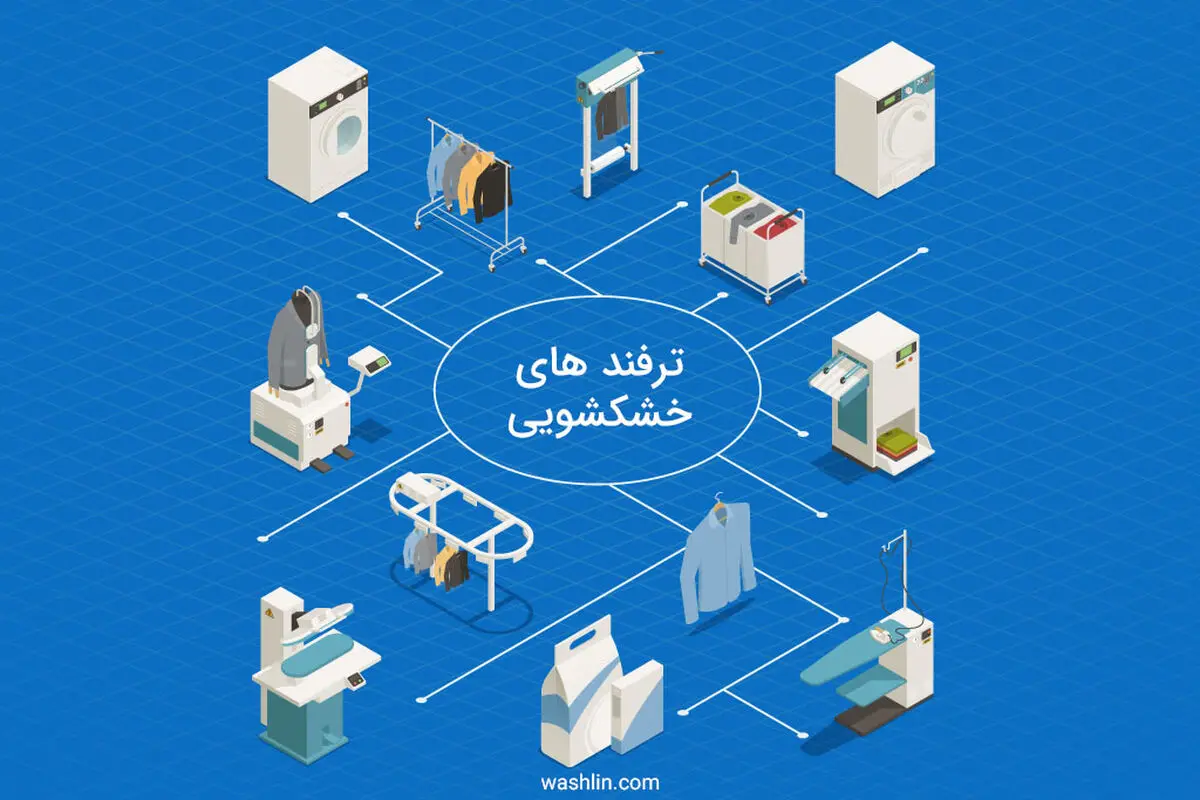 ترفندهای خشکشویی