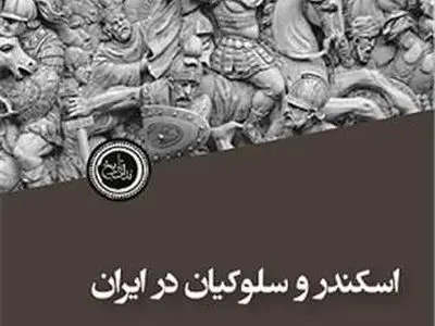 چرا اسکندر دوست داشت خود را خونخواه داریوش معرفی کند؟