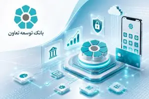 بانک توسعه تعاون در مسیر چابک‌سازی؛ از کاهش بروکراسی تا توسع