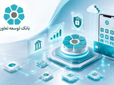 بانک توسعه تعاون در مسیر چابک‌سازی؛ از کاهش بروکراسی تا توسعه بانکداری دیجیتال