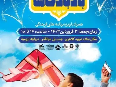 برگزاری جشن پرواز بادبادک ها در ساحل دریاچه ارومیه