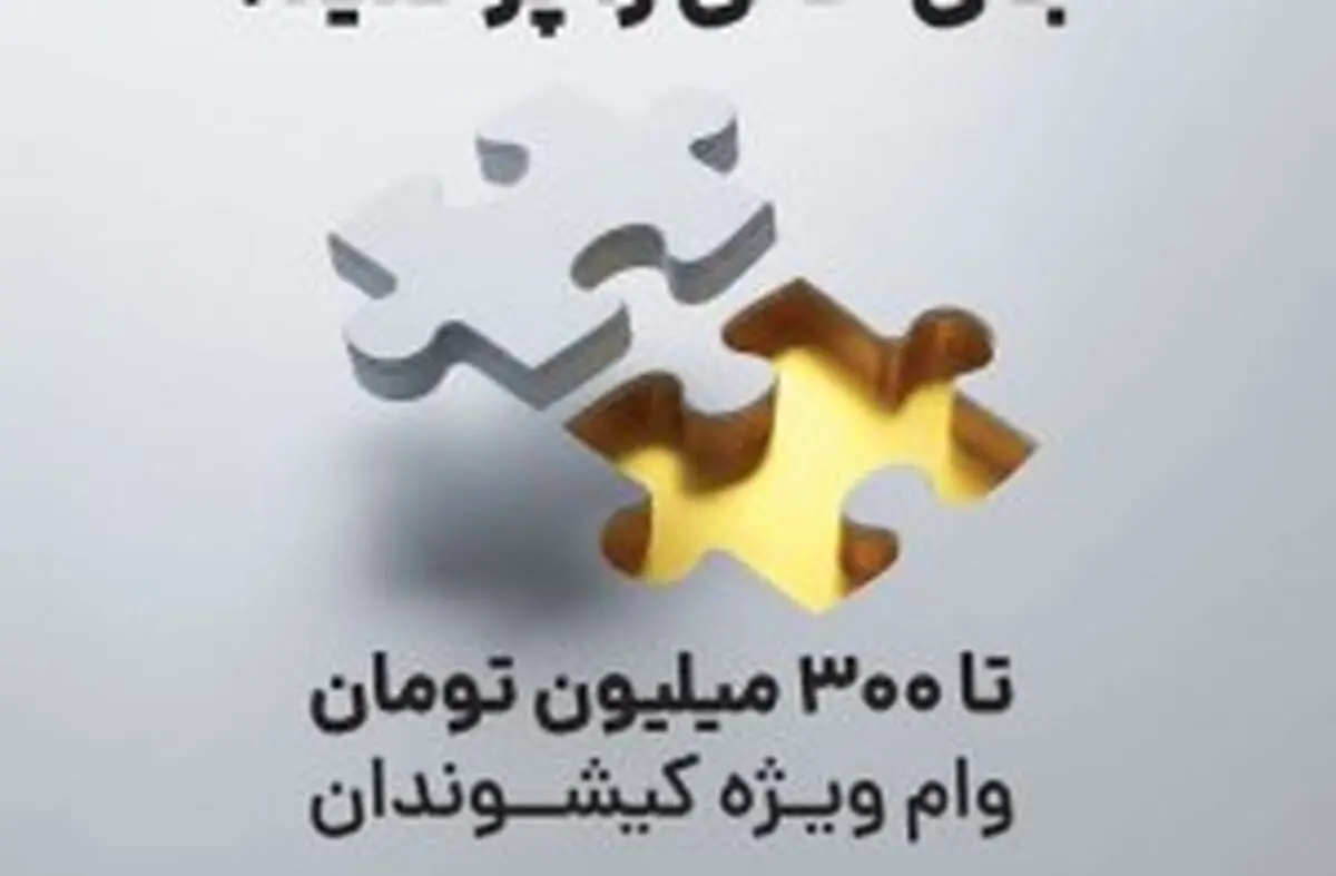 پرداخت هزار و صد میلیارد ریال تسهیلات در هفته نخست فعالیت پلتفرم رویال کیش