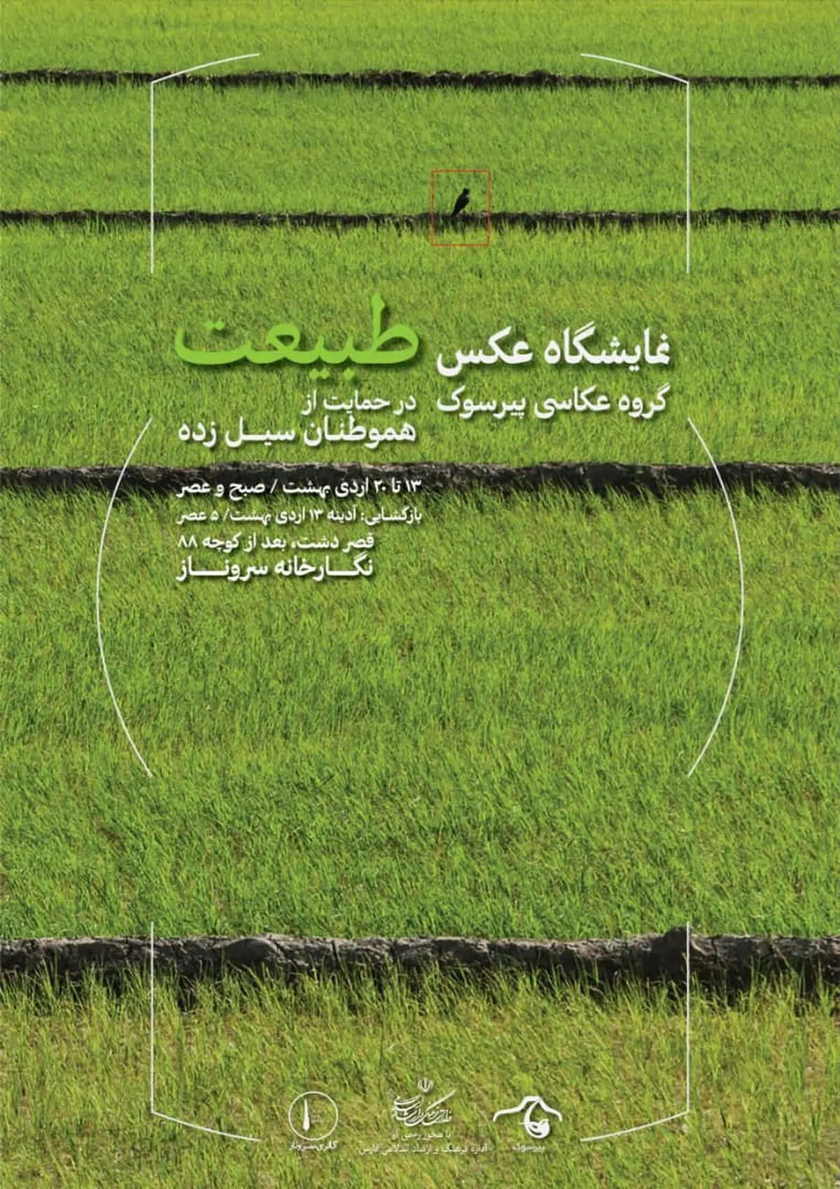 نمایشگاه عکس طبیعت برگزار می‌شود