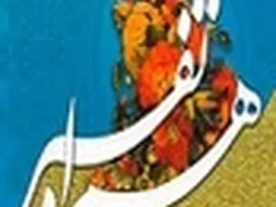 مسابقه ملی «تفسیر همراه» در گیلان فراخوان شد