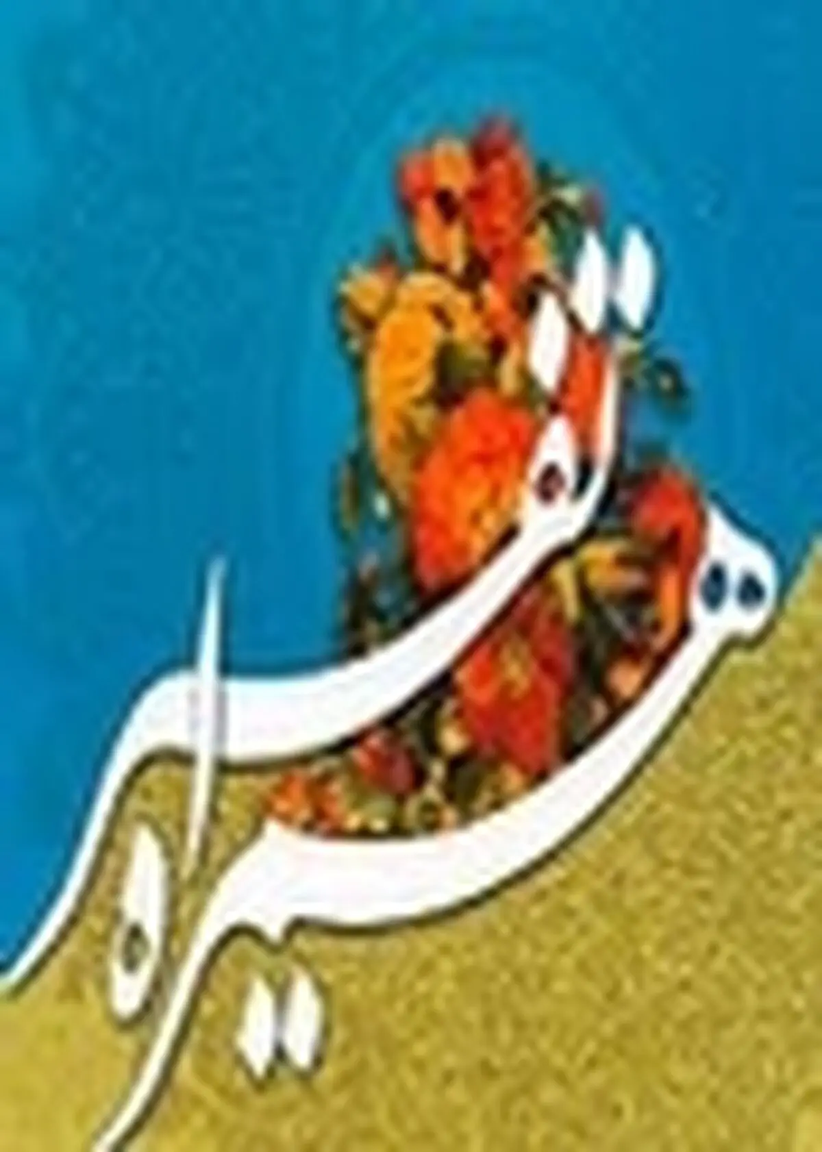 مسابقه ملی «تفسیر همراه» در گیلان فراخوان شد