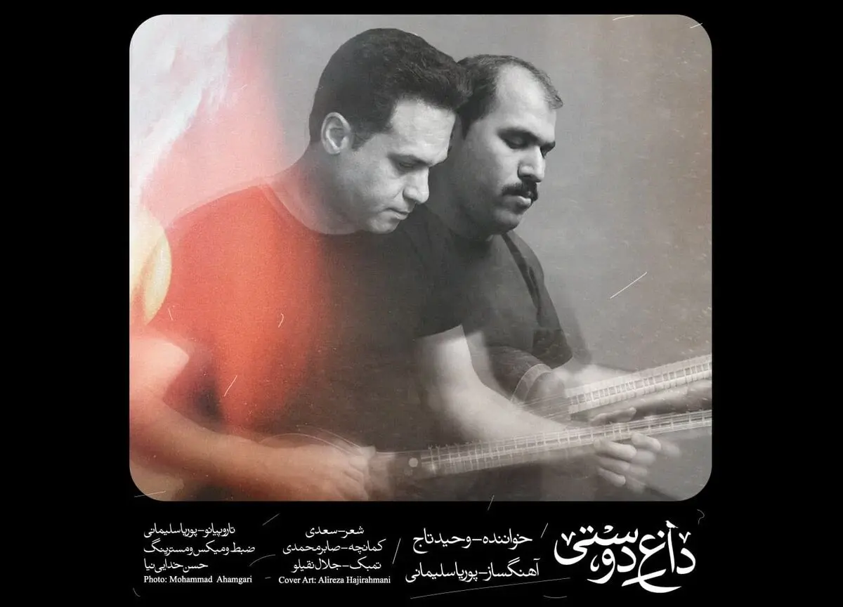 «تاج دوستی» اثر جدید وحید تاج+صوت