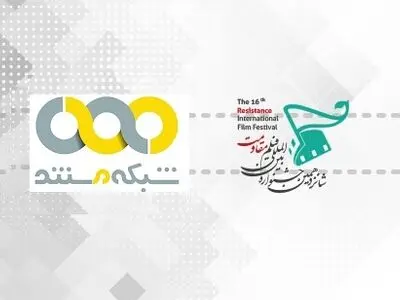 ویژه‌برنامه شبکه مستند برای جشنواره فیلم مقاومت