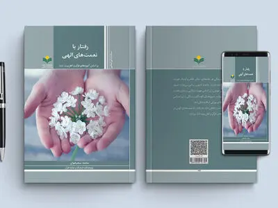 «رفتار با نعمت‌های الهی بر اساس آموزه‌های قرآن و اهل بیت(ع)» در بازار کتاب 