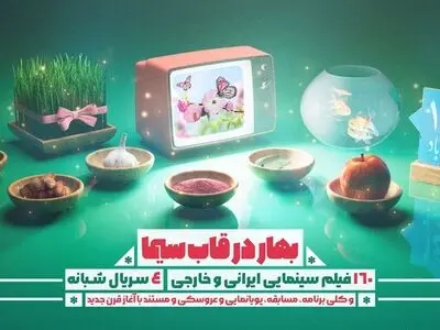 تلویزیون با پخش ۱۶۰  فیلم ایرانی و خارجی به استقبال بهار می‌رود