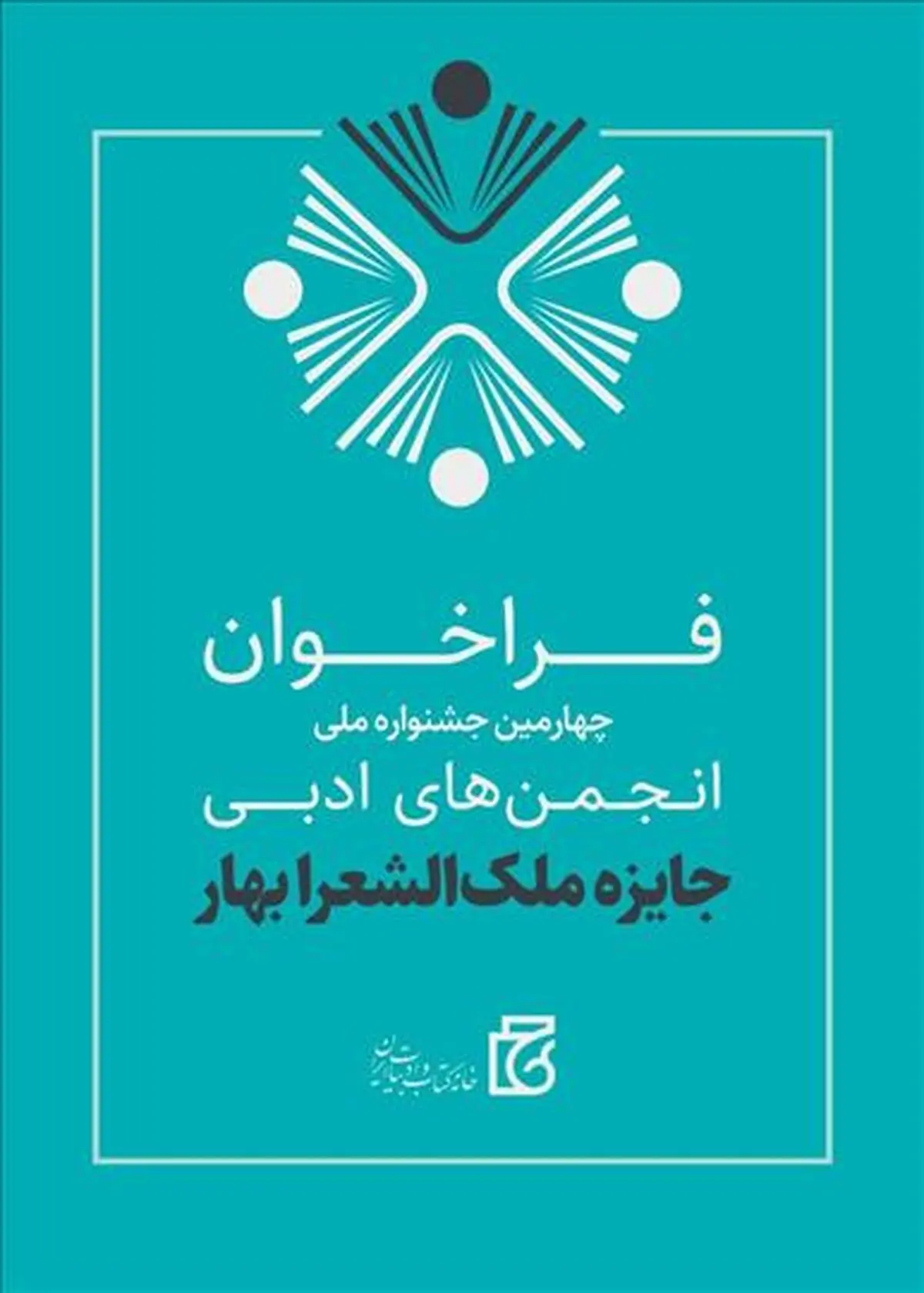 اعلام اسامی برگزیدگان جایزه ملک‌الشعرای بهار 