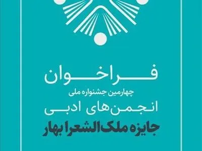 اعلام اسامی برگزیدگان جایزه ملک‌الشعرای بهار 