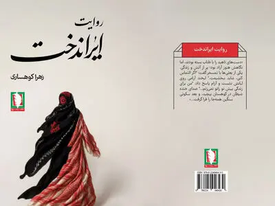 روایت ایراندخت منتشر شد