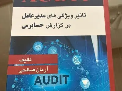 اگر گزارش حسابرس به تأخیر بیافتد، دیگر سودمند نیست/ عدم شفافیت، اعتماد به بورس را از بین می‌برد