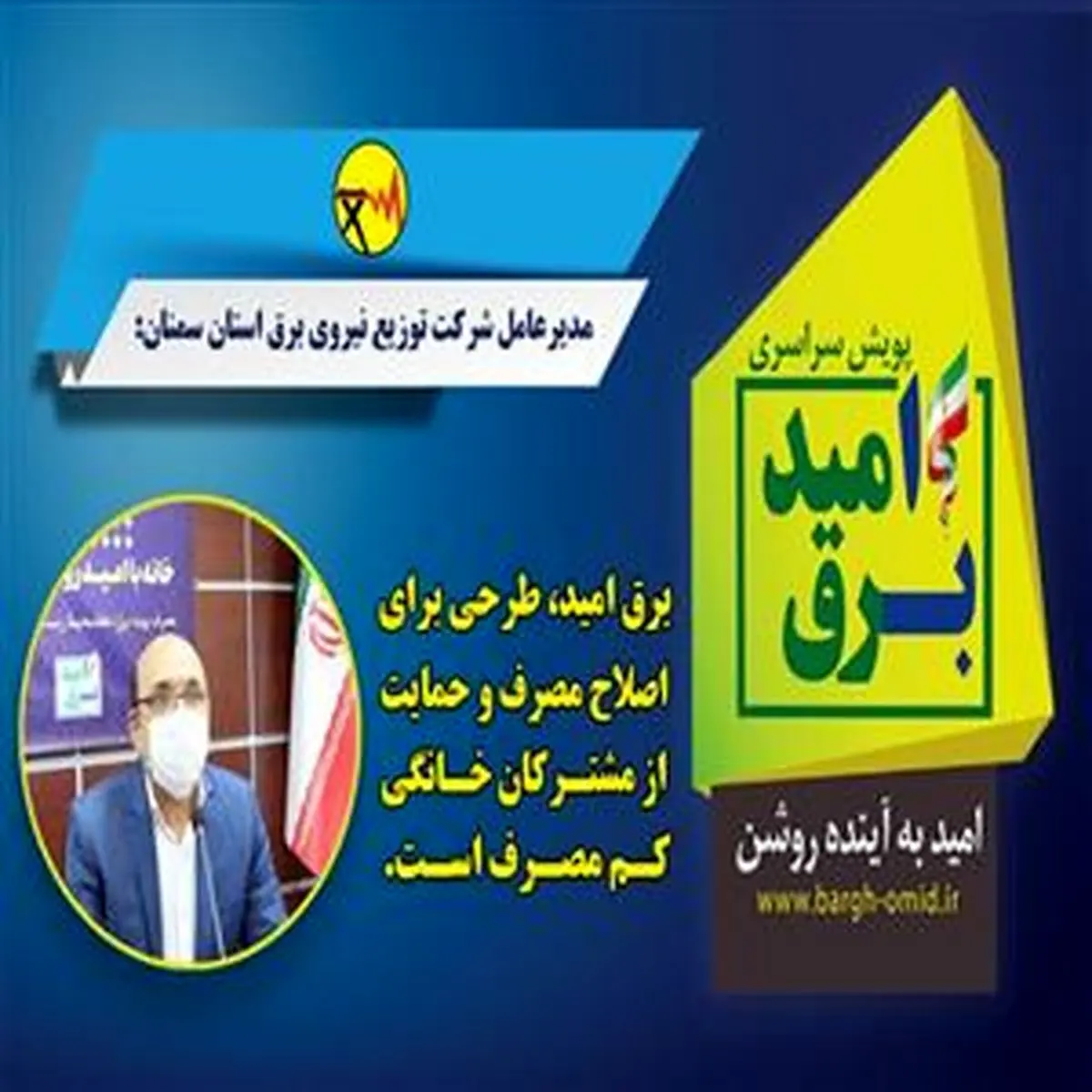 برق امید طرحی برای اصلاح مصرف و حمایت از مشترکان خانگی کم مصرف است