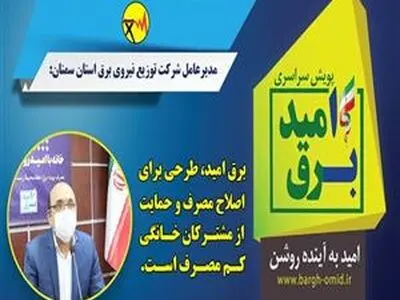 برق امید طرحی برای اصلاح مصرف و حمایت از مشترکان خانگی کم مصرف است