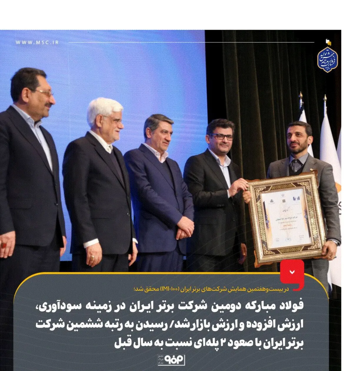 فولاد مبارکه دومین شرکت برتر ایران در زمینه سودآوری، ارزش افزوده و ارزش بازار شد/ رسیدن به رتبه ششمین شرکت برتر ایران با صعود ۲ پله‌ای نسبت به سال قبل