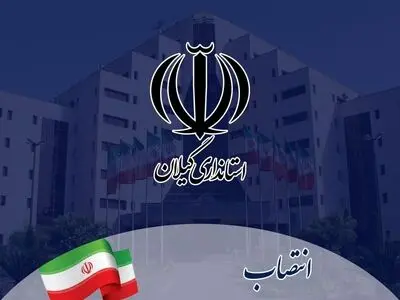 انتصاب سرپرست اداره کل امور شهری و شوراهای استانداری گیلان