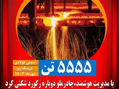 تولید روزانه شمش فولاد با کیفیت صادراتی از مرز 5555 تن گذشت

