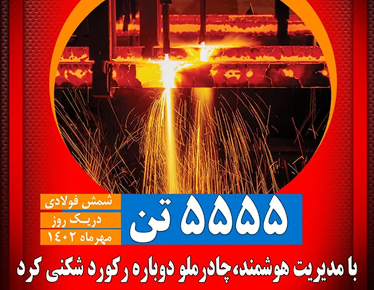 تولید روزانه شمش فولاد با کیفیت صادراتی از مرز 5555 تن گذشت