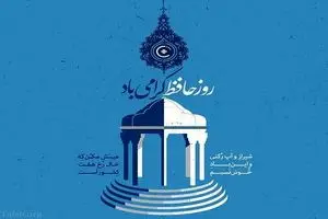تاریخ دقیق روز بزرگداشت حافظ در تقویم سال ۱۴۰۴ چه روزی است؟