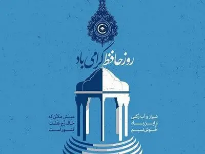 تاریخ دقیق روز بزرگداشت حافظ در تقویم سال ۱۴۰۴ چه روزی است؟