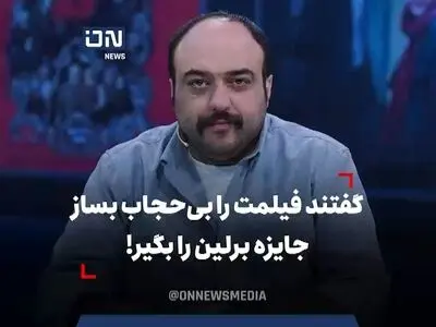 گفتند فیلمت را بی‌حجاب بساز جایزه برلین را بگیر! + فیلم